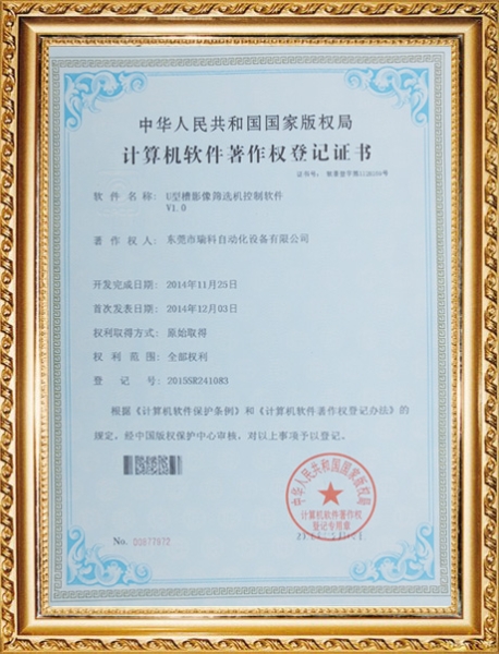 u型槽計算機(jī)著作權(quán)登記證書